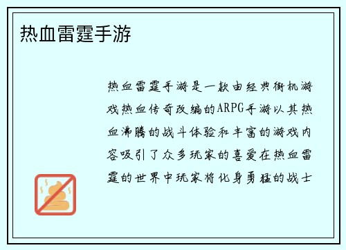 热血雷霆手游