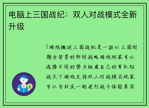 电脑上三国战纪：双人对战模式全新升级