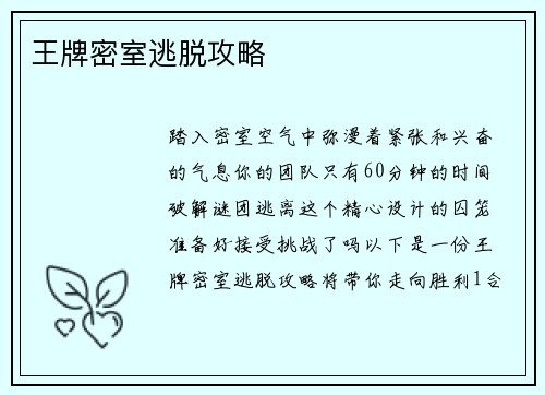 王牌密室逃脱攻略