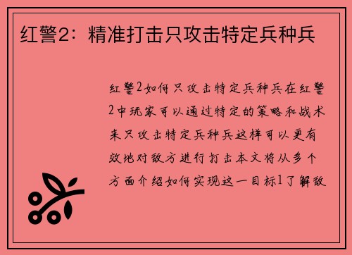 红警2：精准打击只攻击特定兵种兵