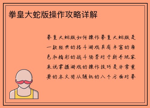 拳皇大蛇版操作攻略详解