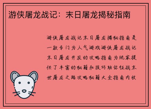 游侠屠龙战记：末日屠龙揭秘指南
