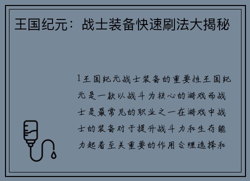 王国纪元：战士装备快速刷法大揭秘