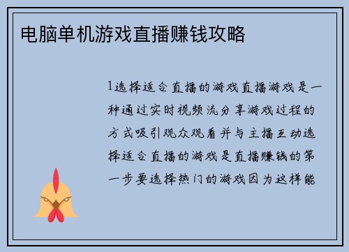 电脑单机游戏直播赚钱攻略