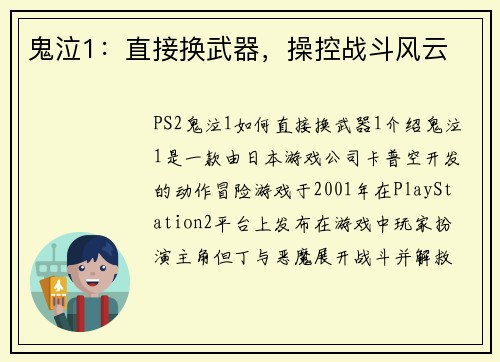 鬼泣1：直接换武器，操控战斗风云