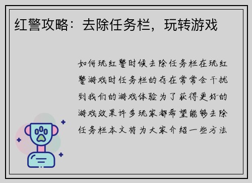 红警攻略：去除任务栏，玩转游戏