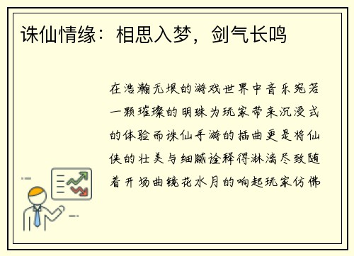 诛仙情缘：相思入梦，剑气长鸣