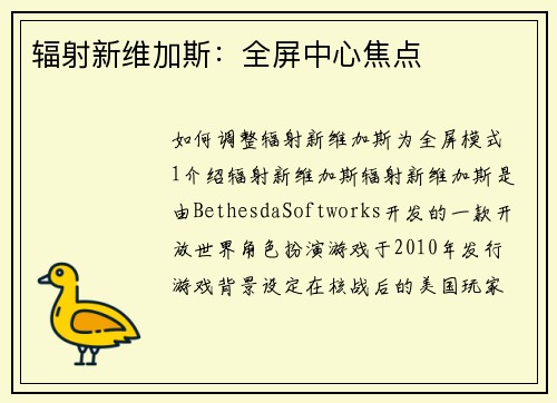 辐射新维加斯：全屏中心焦点