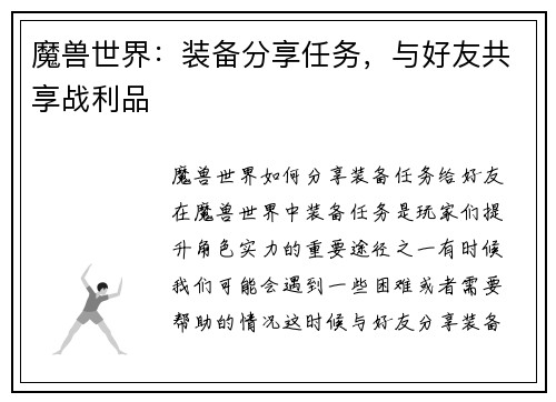 魔兽世界：装备分享任务，与好友共享战利品