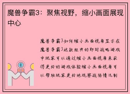 魔兽争霸3：聚焦视野，缩小画面展现中心