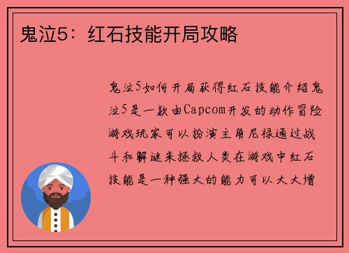 鬼泣5：红石技能开局攻略