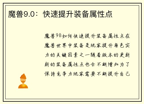魔兽9.0：快速提升装备属性点