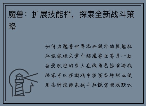 魔兽：扩展技能栏，探索全新战斗策略