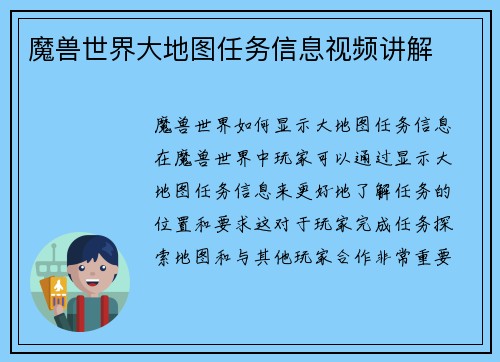 魔兽世界大地图任务信息视频讲解