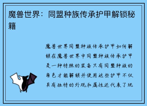 魔兽世界：同盟种族传承护甲解锁秘籍