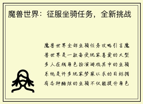 魔兽世界：征服坐骑任务，全新挑战