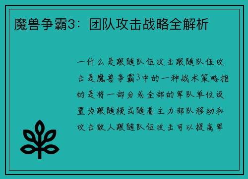 魔兽争霸3：团队攻击战略全解析