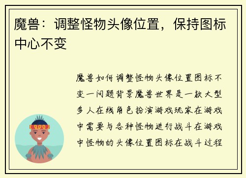 魔兽：调整怪物头像位置，保持图标中心不变