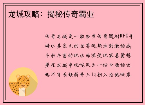 龙城攻略：揭秘传奇霸业