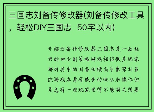 三国志刘备传修改器(刘备传修改工具，轻松DIY三国志  50字以内)