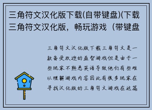 三角符文汉化版下载(自带键盘)(下载三角符文汉化版，畅玩游戏（带键盘）)
