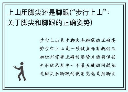 上山用脚尖还是脚跟(“步行上山”：关于脚尖和脚跟的正确姿势)