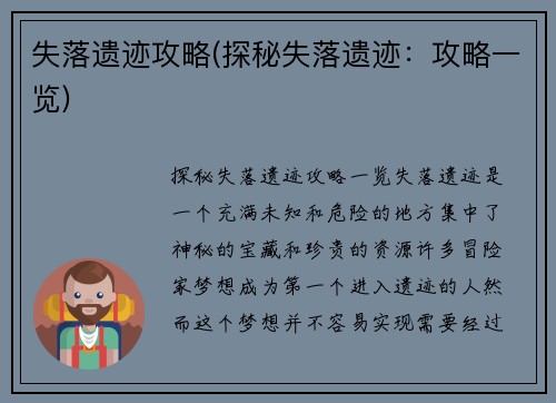 失落遗迹攻略(探秘失落遗迹：攻略一览)