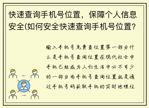 快速查询手机号位置，保障个人信息安全(如何安全快速查询手机号位置？限制符号的标题续写)