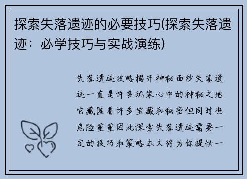 探索失落遗迹的必要技巧(探索失落遗迹：必学技巧与实战演练)