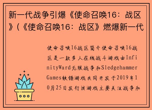 新一代战争引爆《使命召唤16：战区》(《使命召唤16：战区》燃爆新一代战火)